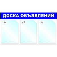 Информационный стенд 41.7x73.5 см 3 кармана A4 Attache Доска объявлений синий фото Информационный стенд 41.7x73.5 см 3 кармана A4 Attache Доска объявлений синий