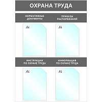 Информационный стенд 67x95 см 4 кармана A4 Attache Охрана Труда серый фото Информационный стенд 67x95 см 4 кармана A4 Attache Охрана Труда серый