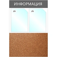 Информационный стенд 50x73.5 см 2 кармана A4 Attache Информация серый (с пробковой вставкой) фото Информационный стенд 50x73.5 см 2 кармана A4 Attache Информация серый (с пробковой вставкой)