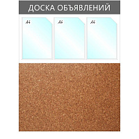 Информационный стенд 73.5x95 см 3 кармана A4 Attache Доска объявлений серый (с пробковой вставкой) фото Информационный стенд 73.5x95 см 3 кармана A4 Attache Доска объявлений серый (с пробковой вставкой)