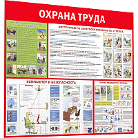 Информационный стенд-плакат Охрана труда (1000х1200 мм) фото Информационный стенд-плакат Охрана труда (1000х1200 мм)