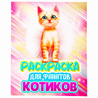 Раскраска для девочки "КОТЯТА", 242х300 мм, 80 стр., ПП, 38825 фото Раскраска для девочки "КОТЯТА", 242х300 мм, 80 стр., ПП, 38825