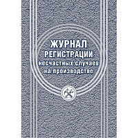 Журнал регистрации несчастных случаев на производстве форма КЖ 537/1 (12 листов, скрепка, обложка офсет) фото Журнал регистрации несчастных случаев на производстве форма КЖ 537/1 (12 листов, скрепка, обложка офсет)