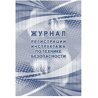 Журнал регистрации инструктажа по технике безопасности форма КЖ 1564 (32 листа, скрепка, обложка офсет) фото Журнал регистрации инструктажа по технике безопасности форма КЖ 1564 (32 листа, скрепка, обложка офсет)