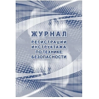 Журнал регистрации инструктажа по технике безопасности форма КЖ 1564 (32 листа, скрепка, обложка офсет) фото Журнал регистрации инструктажа по технике безопасности форма КЖ 1564 (32 листа, скрепка, обложка офсет)