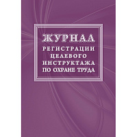 Журнал регистрации целевого инструктажа форма КЖ 1638 (16 листов, скрепка, обложка офсет) фото Журнал регистрации целевого инструктажа форма КЖ 1638 (16 листов, скрепка, обложка офсет)