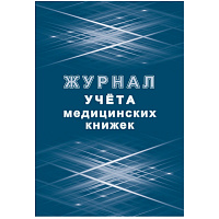 Журнал учета медицинских книжек форма КЖ 4233 (32 листа, скрепка, обложка офсет) фото Журнал учета медицинских книжек форма КЖ 4233 (32 листа, скрепка, обложка офсет)