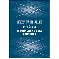 Журнал учета медицинских книжек форма КЖ 4233 (32 листа, скрепка, обложка офсет) фото Журнал учета медицинских книжек форма КЖ 4233 (32 листа, скрепка, обложка офсет)