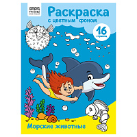 Раскраска с цв. фоном А4, 16 стр., ТРИ СОВЫ "Морские животные фото Раскраска с цв. фоном А4, 16 стр., ТРИ СОВЫ "Морские животные