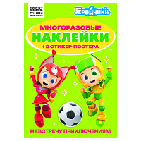 Альбом с наклейками ТРИ СОВЫ "Многоразовые наклейки. Геройчики", с наклейками и постерами, А5, 6стр. фото Альбом с наклейками ТРИ СОВЫ "Многоразовые наклейки. Геройчики", с наклейками и постерами, А5, 6стр.