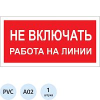 Знак безопасности Не включать! Работа на линии A02 200х100 мм пластик фото Знак безопасности Не включать! Работа на линии A02 200х100 мм пластик
