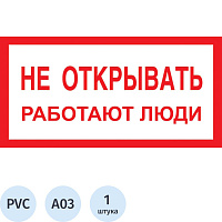 Знак безопасности Не открывать! Работают люди A03 200х100 мм фото Знак безопасности Не открывать! Работают люди A03 200х100 мм