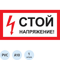 Знак безопасности Стой! Напряжение A10 300х150 мм фото Знак безопасности Стой! Напряжение A10 300х150 мм