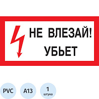 Знак безопасности Не влезай! Убьет A13 300х150 мм фото Знак безопасности Не влезай! Убьет A13 300х150 мм