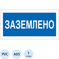 Знак безопасности Заземлено A05 200х100 мм фото Знак безопасности Заземлено A05 200х100 мм