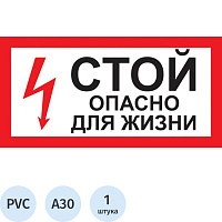 Знак безопасности Стой! Опасно для жизни A30 300х150 мм фото Знак безопасности Стой! Опасно для жизни A30 300х150 мм