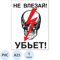 Знак безопасности Не влезай! Убьет А23 200х150 мм фото Знак безопасности Не влезай! Убьет А23 200х150 мм