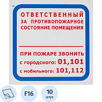 Знак безопасности Ответственный за противопожарное состояние помещения F16 200х200 мм 10 штук в упаковке фото Знак безопасности Ответственный за противопожарное состояние помещения F16 200х200 мм 10 штук в упаковке