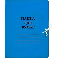 Папка для бумаг с завязками 300 г/кв.м мелованная синяя фото Папка для бумаг с завязками 300 г/кв.м мелованная синяя