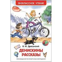 Книга Росмэн 130*200, "ВЧ Драгунский В.Ю. Денискины рассказы", 128стр. фото Книга Росмэн 130*200, "ВЧ Драгунский В.Ю. Денискины рассказы", 128стр.