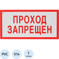 Знак безопасности Проход запрещен V14 200х100 мм пластик фото Знак безопасности Проход запрещен V14 200х100 мм пластик