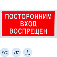 Знак безопасности Посторонним вход запрещен V17 200х100 мм фото Знак безопасности Посторонним вход запрещен V17 200х100 мм