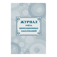 Журнал учета инфекционных заболеваний форма КЖ 529 (20 листов, скрепка, обложка офсет) фото Журнал учета инфекционных заболеваний форма КЖ 529 (20 листов, скрепка, обложка офсет)