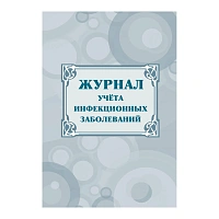 Журнал учета инфекционных заболеваний форма КЖ 529 (20 листов, скрепка, обложка офсет) фото Журнал учета инфекционных заболеваний форма КЖ 529 (20 листов, скрепка, обложка офсет)