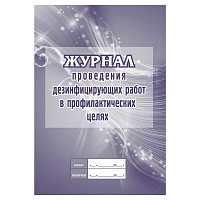 Журнал проведения дезинфекции в профилактических целях форма КЖ 593/2 (20 листов, скрепка, обложка картон) фото Журнал проведения дезинфекции в профилактических целях форма КЖ 593/2 (20 листов, скрепка, обложка картон)