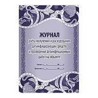 Журнал учета получения и расходования дезинфицирующих средств и проведение дезинфекционных работ форма КЖ 595/1 (16 листов, скрепка, обложка офсет) фото Журнал учета получения и расходования дезинфицирующих средств и проведение дезинфекционных работ форма КЖ 595/1 (16 листов, скрепка, обложка офсет)
