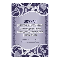Журнал учета получения и расходования дезинфицирующих средств и проведение дезинфекционных работ форма КЖ 595/1 (16 листов, скрепка, обложка офсет) фото Журнал учета получения и расходования дезинфицирующих средств и проведение дезинфекционных работ форма КЖ 595/1 (16 листов, скрепка, обложка офсет)