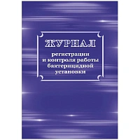 Журнал регистрации и контроля работы бактерицидной установки форма КЖ 1473 (32 листа, скрепка, обложка офсет) фото Журнал регистрации и контроля работы бактерицидной установки форма КЖ 1473 (32 листа, скрепка, обложка офсет)