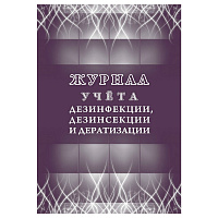 Журнал учета дезинфекции/дезинсекции и дератизации форма КЖ 1477 (32 листа, скрепка, обложка офсет) фото Журнал учета дезинфекции/дезинсекции и дератизации форма КЖ 1477 (32 листа, скрепка, обложка офсет)