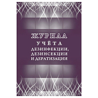 Журнал учета дезинфекции/дезинсекции и дератизации форма КЖ 1477 (32 листа, скрепка, обложка офсет) фото Журнал учета дезинфекции/дезинсекции и дератизации форма КЖ 1477 (32 листа, скрепка, обложка офсет)