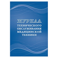 Журнал технического обслуживания медицинской техники форма КЖ 4224 (32 листа, скрепка, обложка офсет) фото Журнал технического обслуживания медицинской техники форма КЖ 4224 (32 листа, скрепка, обложка офсет)