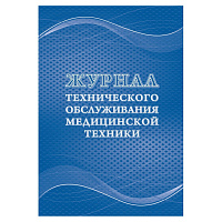 Журнал технического обслуживания медицинской техники форма КЖ 4224 (32 листа, скрепка, обложка офсет) фото Журнал технического обслуживания медицинской техники форма КЖ 4224 (32 листа, скрепка, обложка офсет)