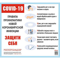 Информационный стенд-плакат COVID-19 Правила профилактики новой инфекции Защити себя (470x430 мм) фото Информационный стенд-плакат COVID-19 Правила профилактики новой инфекции Защити себя (470x430 мм)