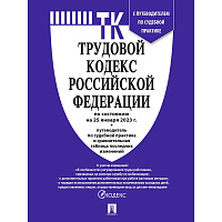 Книга Трудовой кодекс РФ по состоянию на 25.09.2024 года с таблицей изменений и путеводителем по судебной практике фото Книга Трудовой кодекс РФ по состоянию на 25.09.2024 года с таблицей изменений и путеводителем по судебной практике