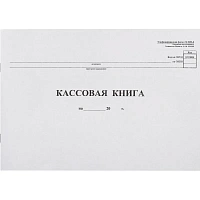 Книга бухгалтерская кассовая (96 листов, скрепка, обложка картон) фото Книга бухгалтерская кассовая (96 листов, скрепка, обложка картон)