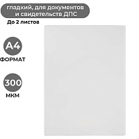 Папка-карман для документов и свидетельств ДПС А4 (305x222 мм) фото Папка-карман для документов и свидетельств ДПС А4 (305x222 мм)