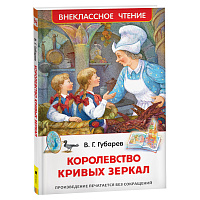 Книга Росмэн 130*200, "ВЧ Губарев В.Г. Королевство кривых зеркал", 144стр. фото Книга Росмэн 130*200, "ВЧ Губарев В.Г. Королевство кривых зеркал", 144стр.