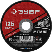 Диск отрезной по металлу Зубр 125х1 мм (36300-125-1.0) фото Диск отрезной по металлу Зубр 125х1 мм (36300-125-1.0)