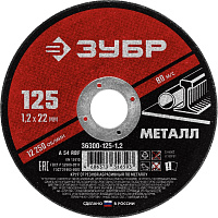 Диск отрезной по металлу Зубр 125х1.2 мм (36300-125-1.2) фото Диск отрезной по металлу Зубр 125х1.2 мм (36300-125-1.2)