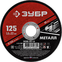 Диск отрезной по металлу Зубр 125х1.6 мм (36300-125-1.6) фото Диск отрезной по металлу Зубр 125х1.6 мм (36300-125-1.6)