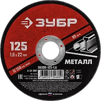 Диск отрезной по металлу Зубр 125х1.6 мм (36300-125-1.6) фото Диск отрезной по металлу Зубр 125х1.6 мм (36300-125-1.6)