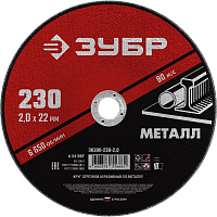 Диск отрезной по металлу Зубр 230х2 мм (36300-230-2.0) фото Диск отрезной по металлу Зубр 230х2 мм (36300-230-2.0)