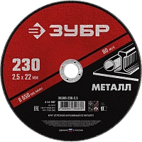 Диск отрезной по металлу Зубр 230х2.5 мм (36300-230-2.5) фото Диск отрезной по металлу Зубр 230х2.5 мм (36300-230-2.5)