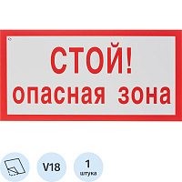 Знак безопасности Стой опасная зона V1 150x300 мм фото Знак безопасности Стой опасная зона V1 150x300 мм
