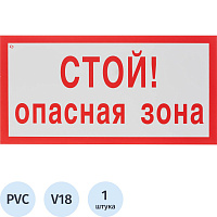 Знак безопасности Стой Опасная зона V1 150x300 мм пластик фото Знак безопасности Стой Опасная зона V1 150x300 мм пластик