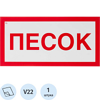 Знак безопасности Песок V22 150x300 мм фото Знак безопасности Песок V22 150x300 мм